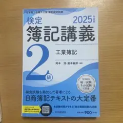 検定簿記講義/2級工業簿記〈2025年度版〉 - メルカリ