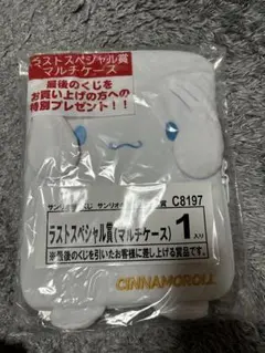 サンリオ 当たりくじ シナモロール　マルチケース　ラストスペシャル賞