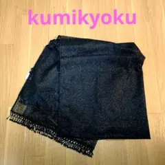 【美品】組曲 KUMIKYOKU ラメ入り ブラック ストール ショールのサムネイル