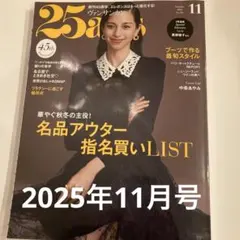 25ans 2025年11月号　名品アウター指名買いLIST