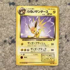 わるいサンダース ◇ 第4弾拡張パック ロケット団 - メルカリ