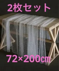 オーガンジー パール付きテーブルクロス　チュール　72×200㎝　2枚セット