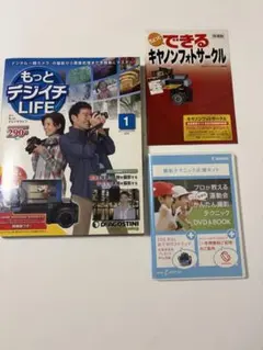 DeAGOSTINI もっとデジイチLIFE 1号 撮影テクニックDVDのサムネイル