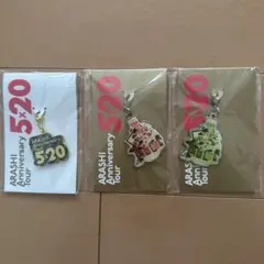 嵐 5×20 会場限定 チャーム 3種