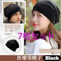 【ice様専用・7枚セット・ブラック】 医療用帽子 おしゃれ 医療用ニット