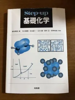 Step-up 基礎化学 培風館