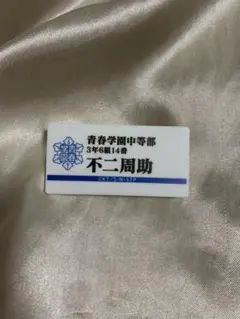 アニメ テニスの王子様展 ネームプレートバッジ 不二周助