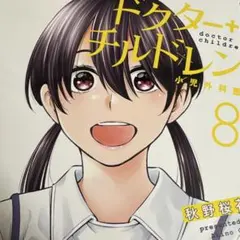 ドクターチルドレン～小児外科医～(8)