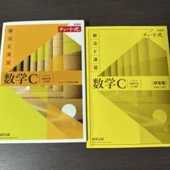 新課程チャート式解法と演習数学C(2023年度版)