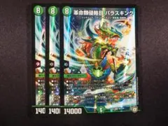 革命類侵略目 パラスキング 3枚セット