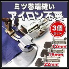 ミシン押さえ 三巻ラッパ 職業用ミシン 巻縫い 端縫い 道具 洋裁 工業用ミシン