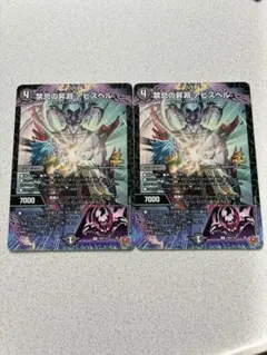 禁忌の昇淵 アビスベル　デュエルマスターズ　コロコロコミック 1月号　2枚セット