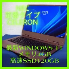 NEC定番タイプCeleron最新Windows11メモリ4G高速SSD120G