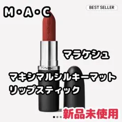 M·A·C マキシマル シルキー マット リップスティック カインダ