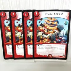 デュエルマスターズ ドリル・トラップ 4枚セット