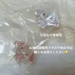 ひまわり様専用