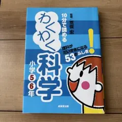 10分で読めるわくわく科学 小学5・6年 (理科がだいすきになる53のふしぎ!)