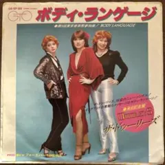 ☆ EP盤 ザ・ドゥーリーズ [ ボディ・ランゲージ ／ フォーエバー ]