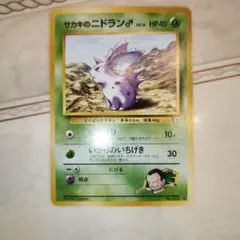 サカキのニドラン♂ ● ジム拡張第2弾 闇からの挑戦　旧裏　ポケモンカード