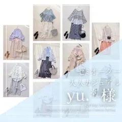 yu.*様　レディース服 まとめ売り コーデ売り 大人カジュアル 春夏 着回し