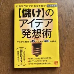 お金をかけずにお金を稼ぐ〈儲け〉のアイデア発想術 マネから始める45の作戦と3…