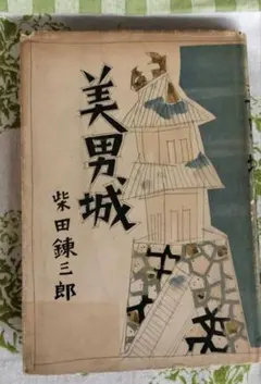2026年最新】美男城の人気アイテム - メルカリ