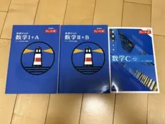 特装版 チャート式 基礎からの数学Ⅰ+A、Ⅱ+B 通常版 数学C