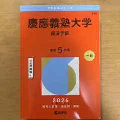 2026年最新】青本 経済学部 慶應の人気アイテム - メルカリ