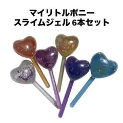 【未使用】マイリトルポニー ハートステッキ スライム ジェル 6本セット