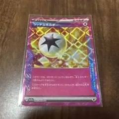 リッチエネルギー