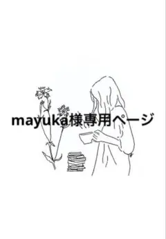 mayuka様専用