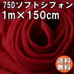 送料無料 75D シフォン 生地 ワインレッド 濃赤 1m 無地 手芸 A63