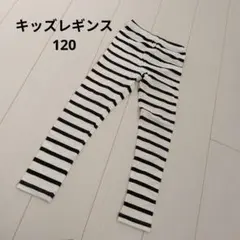 キッズレギンス スパッツ 白黒ストライプ 120cm