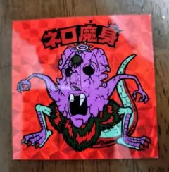 ネロ魔身　赤プリ　ビックリマン　下手絵　駄菓子　マイナー　無印
