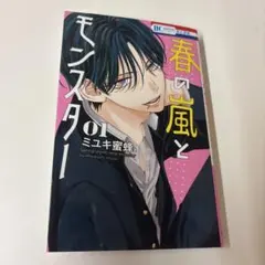 春の嵐とモンスター 01 & 02