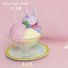 新品未開封 ポケモン Yummy！スイーツマスコット ヌメラ ガチャガチャ