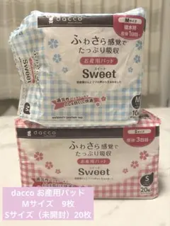 dacco お産用パッド（産褥パッド）