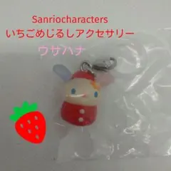 サンリオ いちごめじるしアクセサリー ガチャ ウサハナ