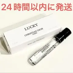 新品☆メゾン ディオール LUCKY ラッキー dior 1.2ml 香水