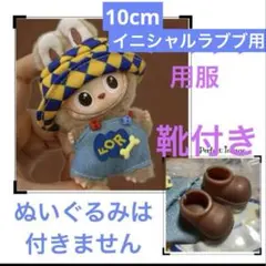 イニシャルラブブ　帽子＆服＆靴セット　青黄色 ぬい服　アウトフィット　着せ替え服