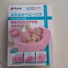 Richell ふかふかベビーバス 新生児用