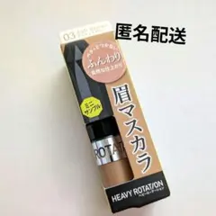 HEAVY ROTATION 眉マスカラ アッシュブラウン ミニサイズ 03のサムネイル