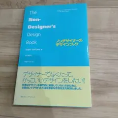 ノンデザイナーズ・デザインブック