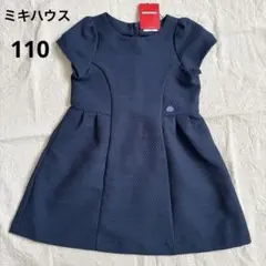 【未使用品】タグ付き　ミキハウス ネイビー ワンピース 110 フォーマル