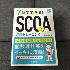 7日でできる! SCOA 必勝トレーニング