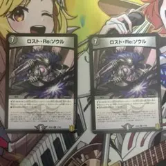 ロスト・Re:ソウル