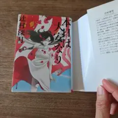 本日は大安なり 辻村深月 角川文庫 - メルカリ