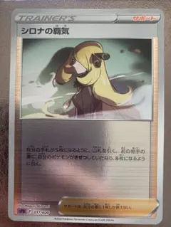 シロナの覇気 017/020 サポートカード