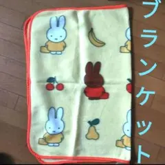 フジパン ミッフィーふわふわブランケット 大判