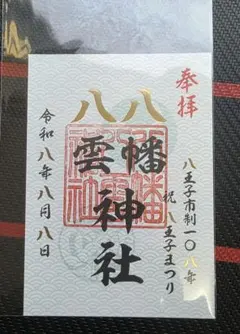 と*む様 ⑤八幡八雲神社 限定御朱印 108年 令和8年8月8日 - メルカリ